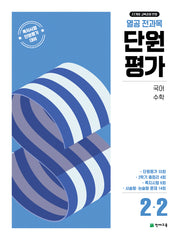 열공 전과목 단원평가 초등 2-2(2025)