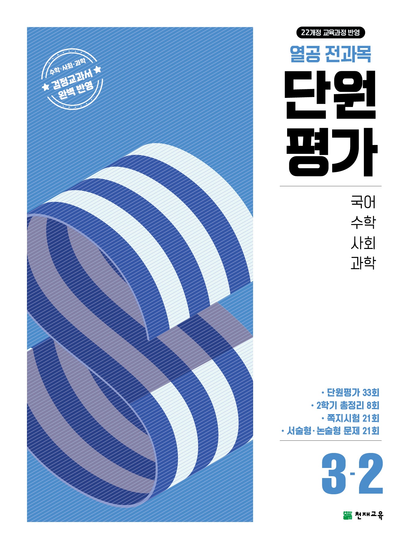 열공 전과목 단원평가 초등 3-2(2025)