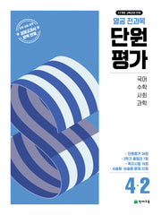 열공 전과목 단원평가 초등 4-2(2025)