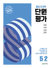 열공 전과목 단원평가 초등 5-2(2025)