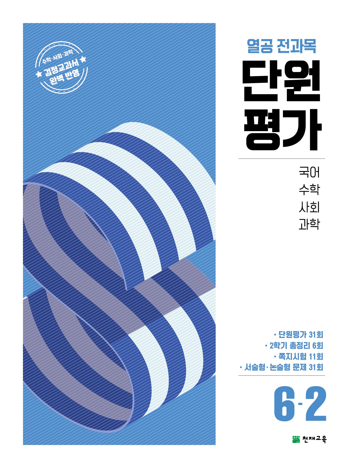 열공 전과목 단원평가 초등 6-2(2025)