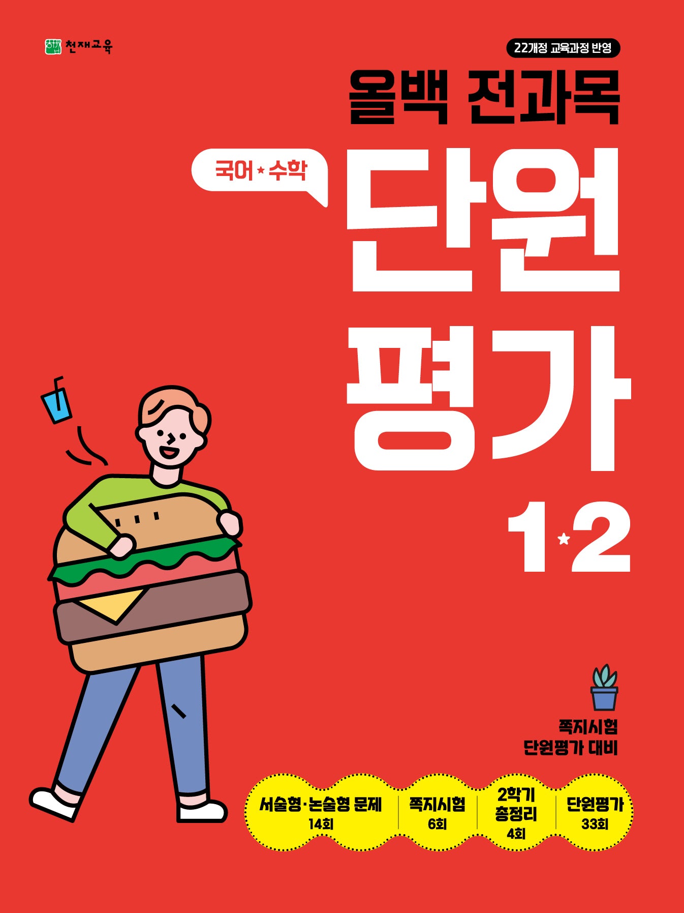 올백 전과목 단원평가 초등 1-2(2025)