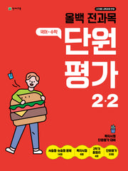 올백 전과목 단원평가 초등 2-2(2025)