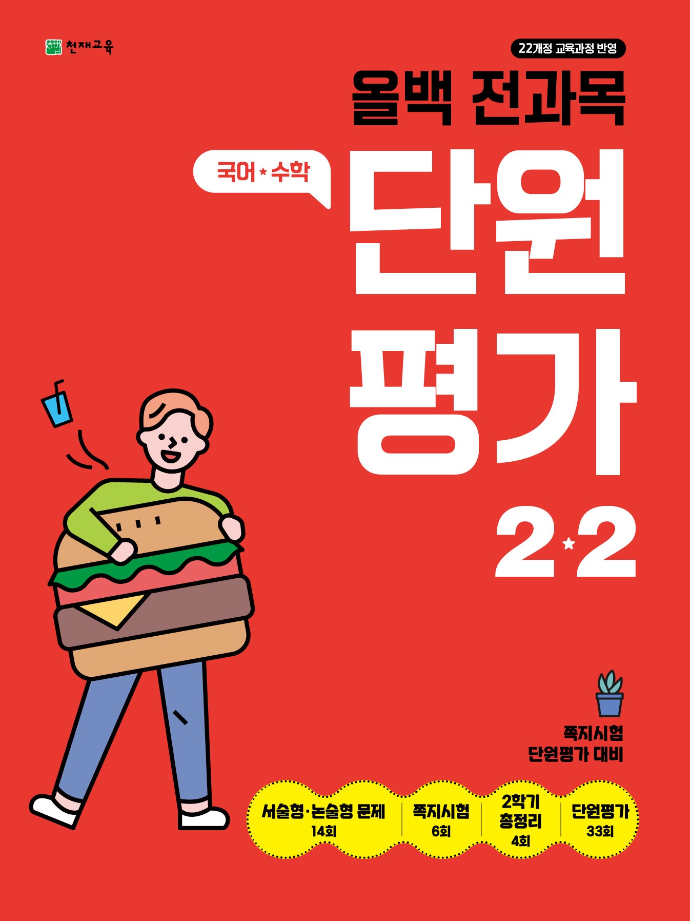 올백 전과목 단원평가 초등 2-2(2025)