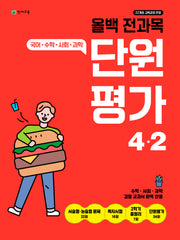 올백 전과목 단원평가 초등 4-2(2025)