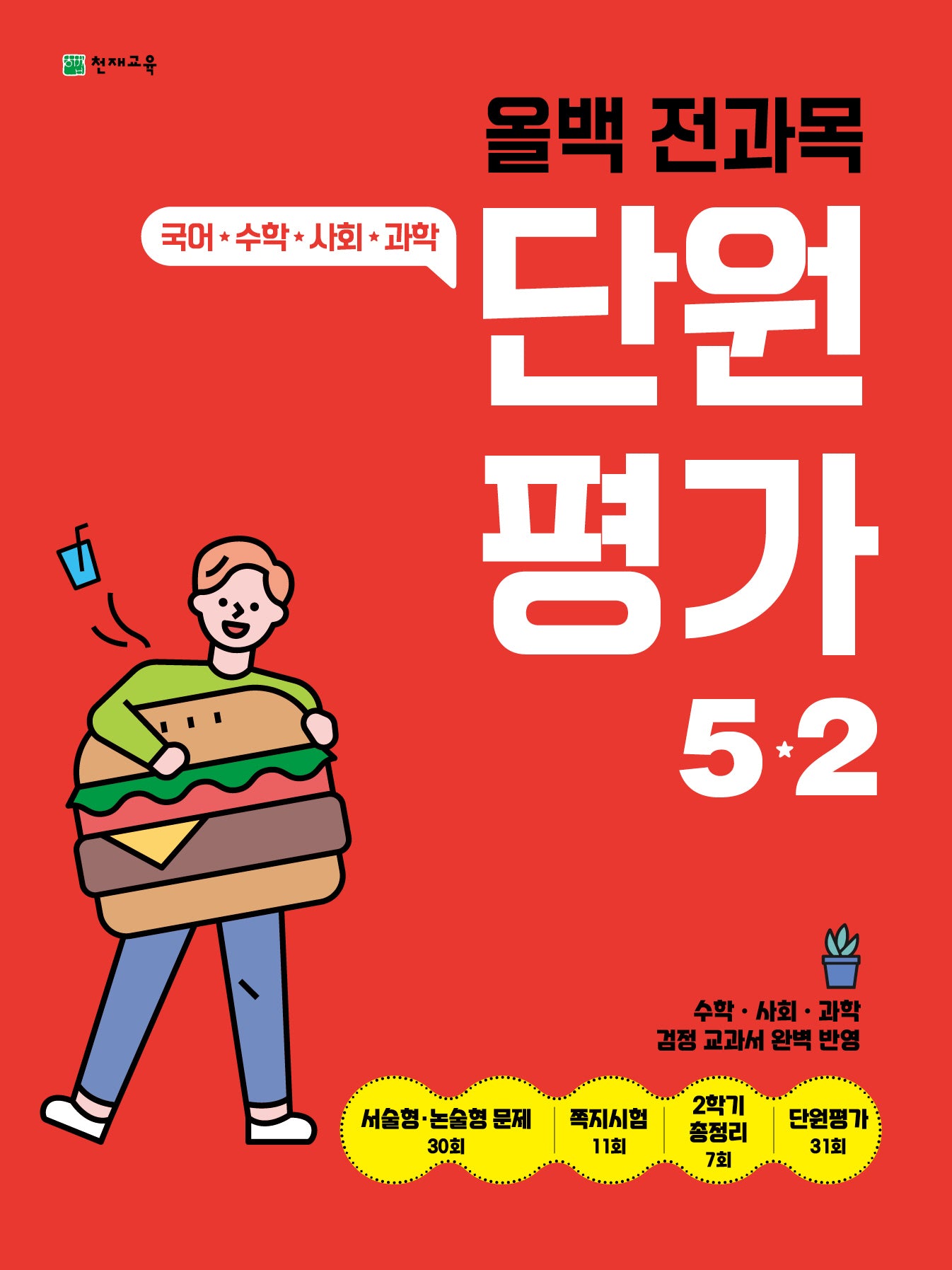 올백 전과목 단원평가 5-2(2025)