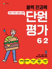 올백 전과목 단원평가 6-2(2025)