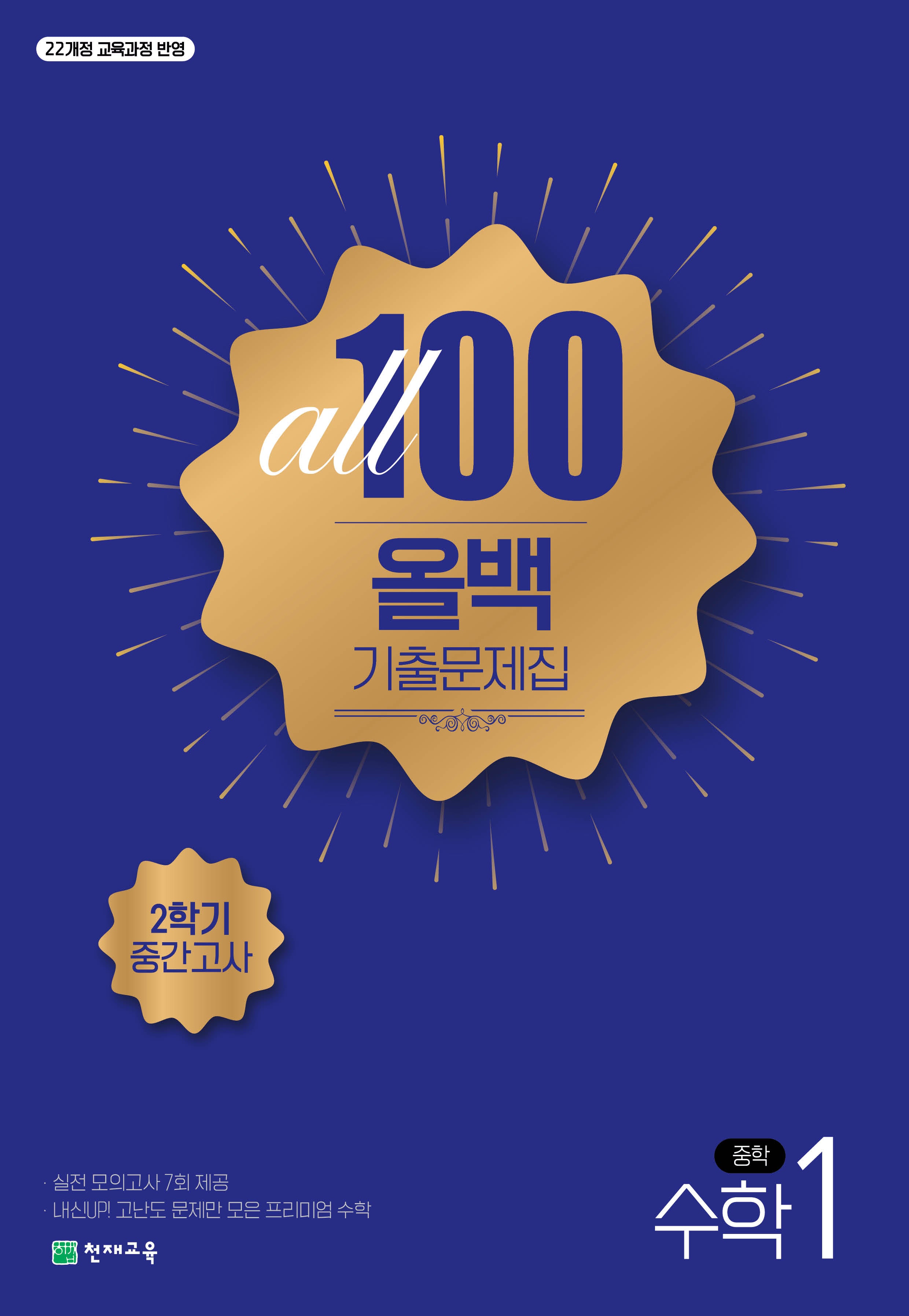 올백 기출문제집 중학 수학 1-2 중간고사(2025)