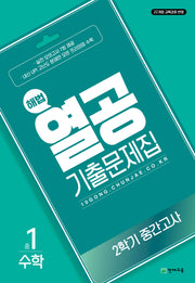 해법 열공 기출문제집 수학 중 1-2 중간고사(2025)