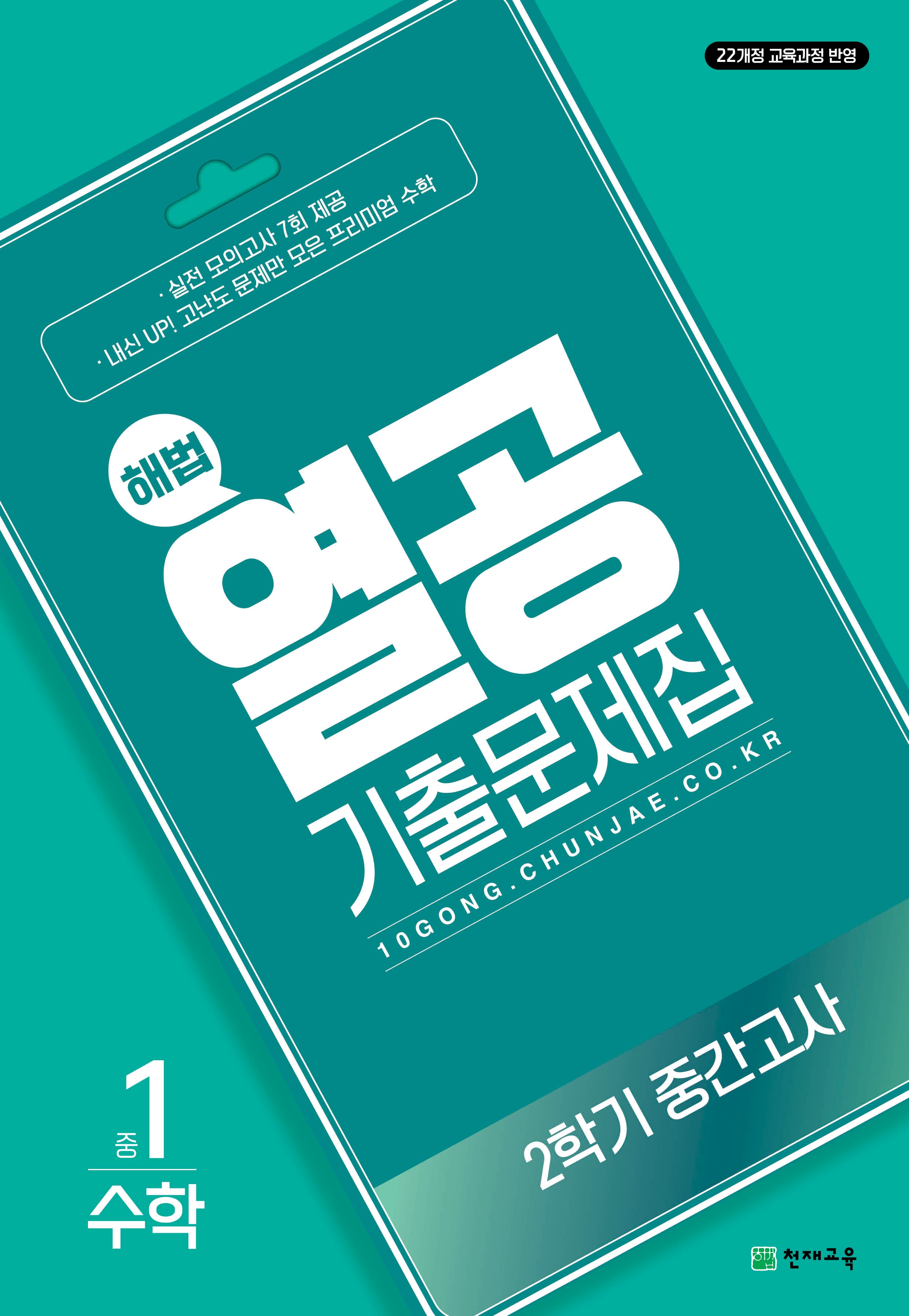 해법 열공 기출문제집 수학 중 1-2 중간고사(2025)