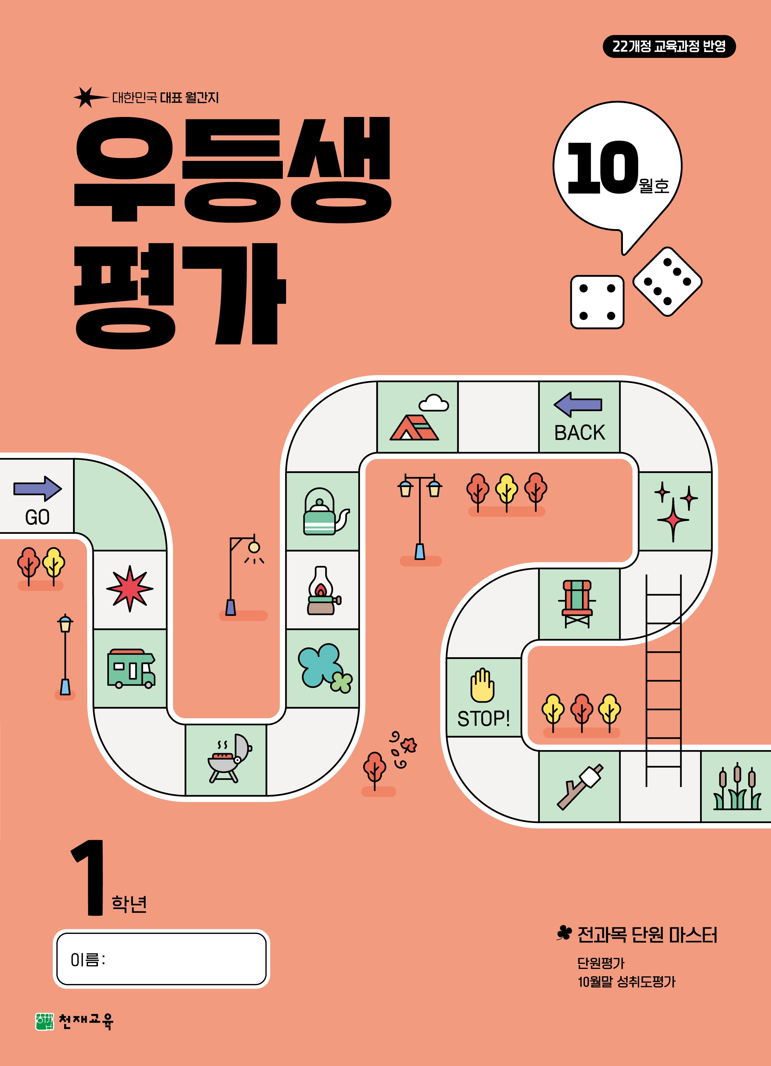 우등생평가 초등 1학년 10월호(2025)