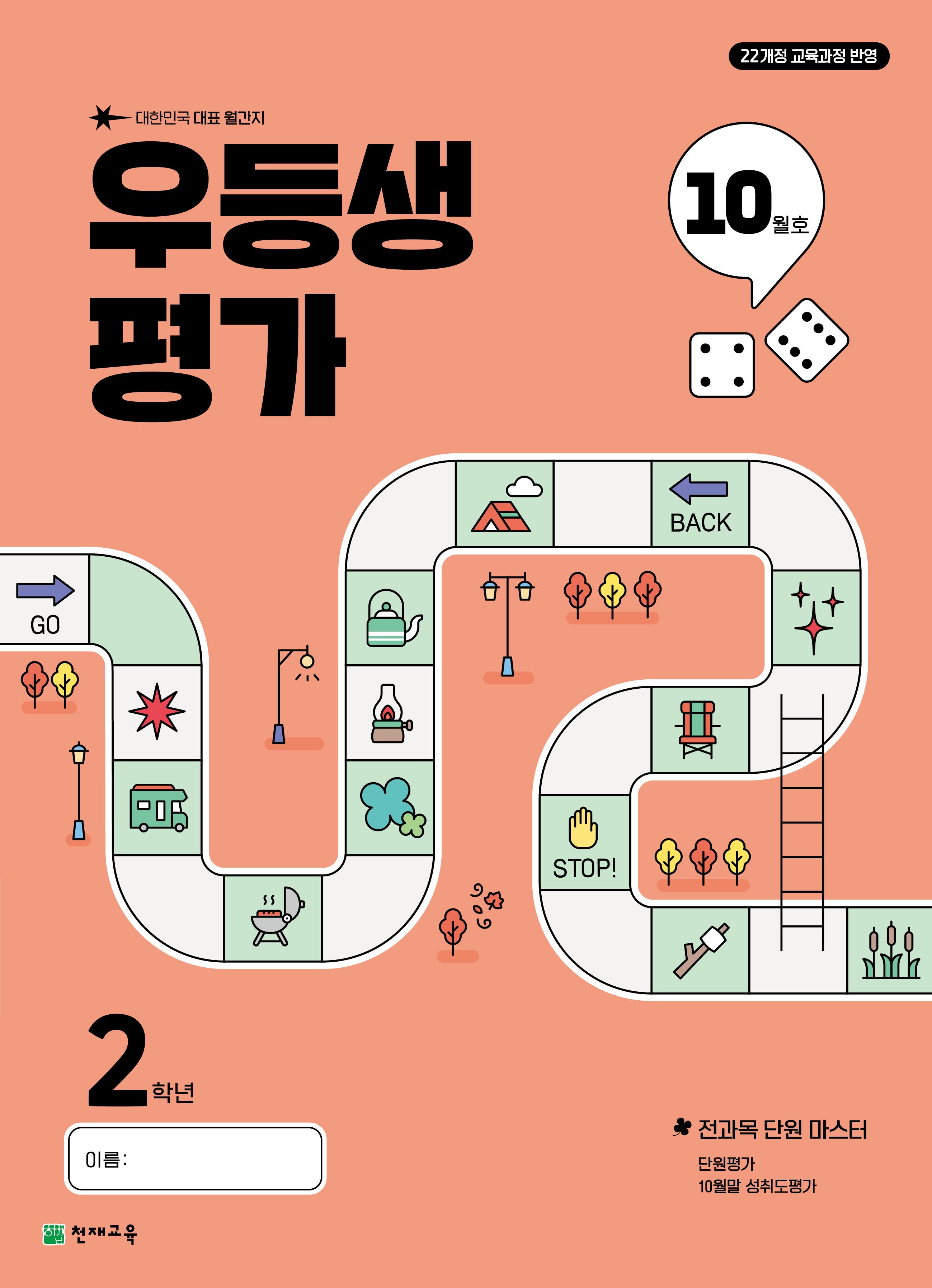 우등생평가 초등 2학년 10월호(2025)