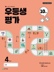 우등생평가 초등 4학년 10월호(2025)