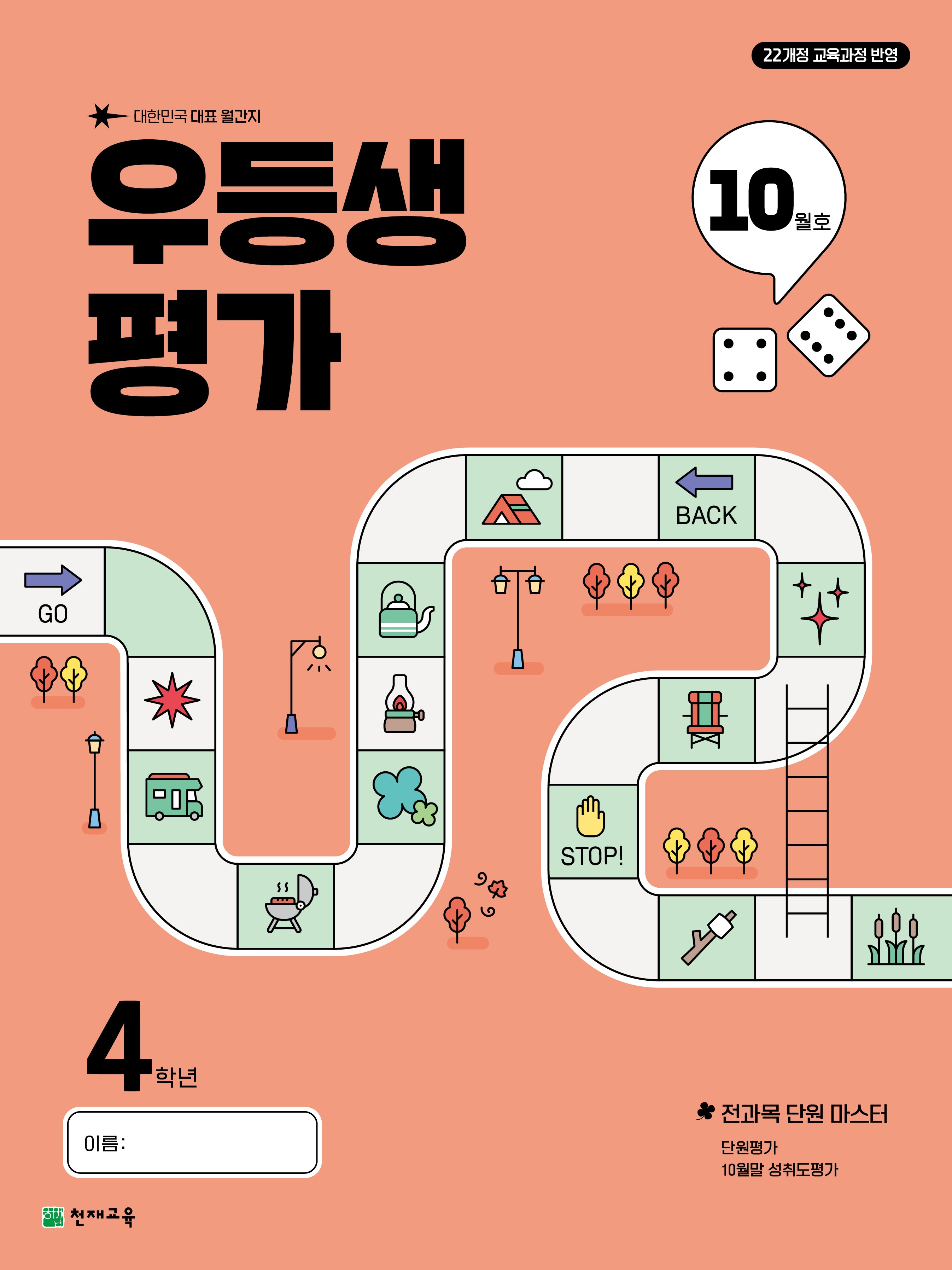 우등생평가 초등 4학년 10월호(2025)