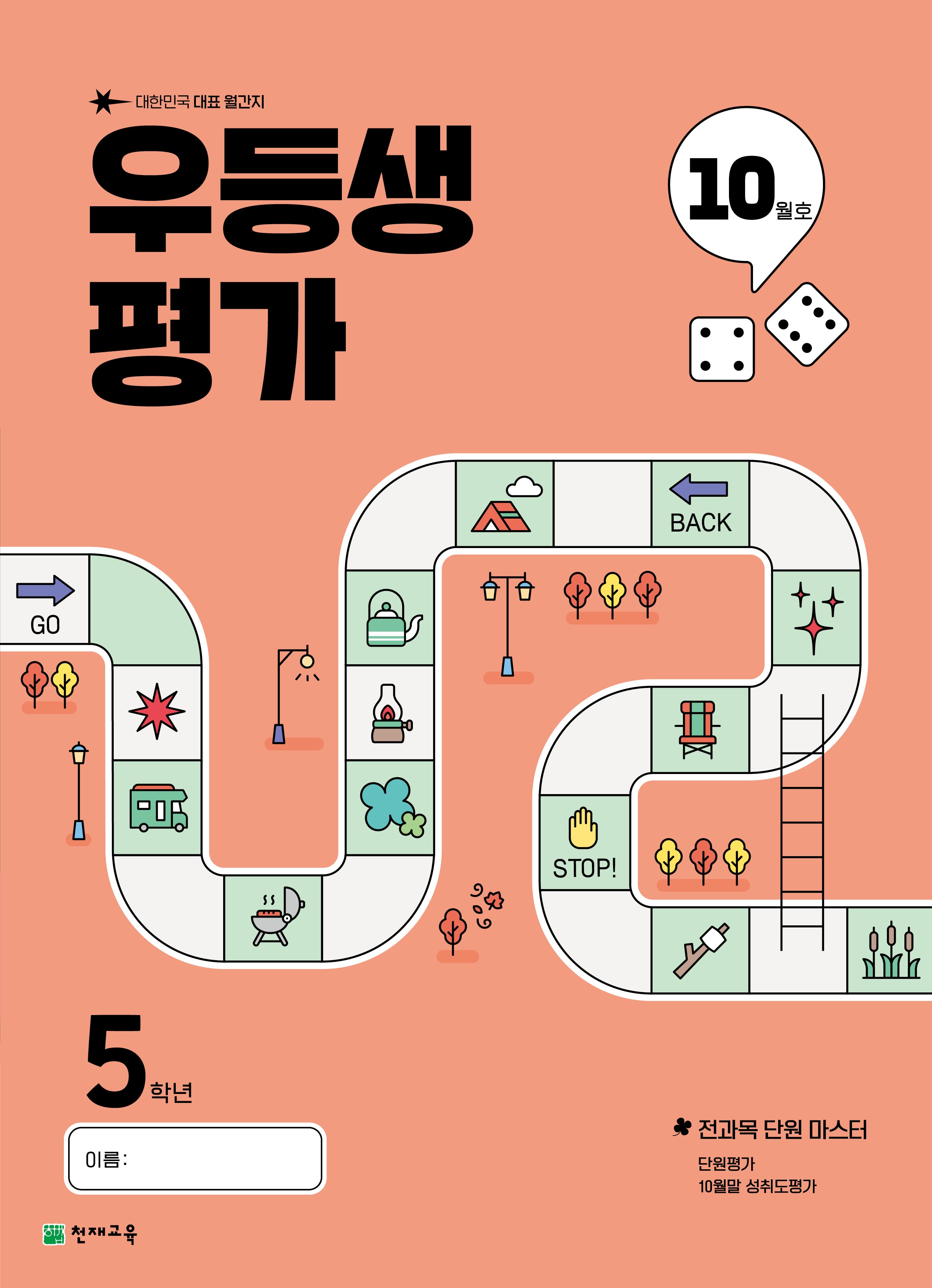 우등생평가 초등 5학년 10월호(2025)