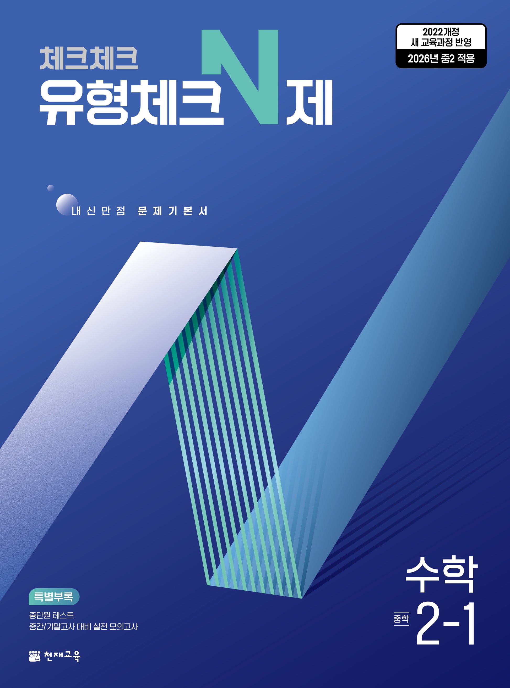 체크체크 유형체크N제 수학 중 2-1(2026)