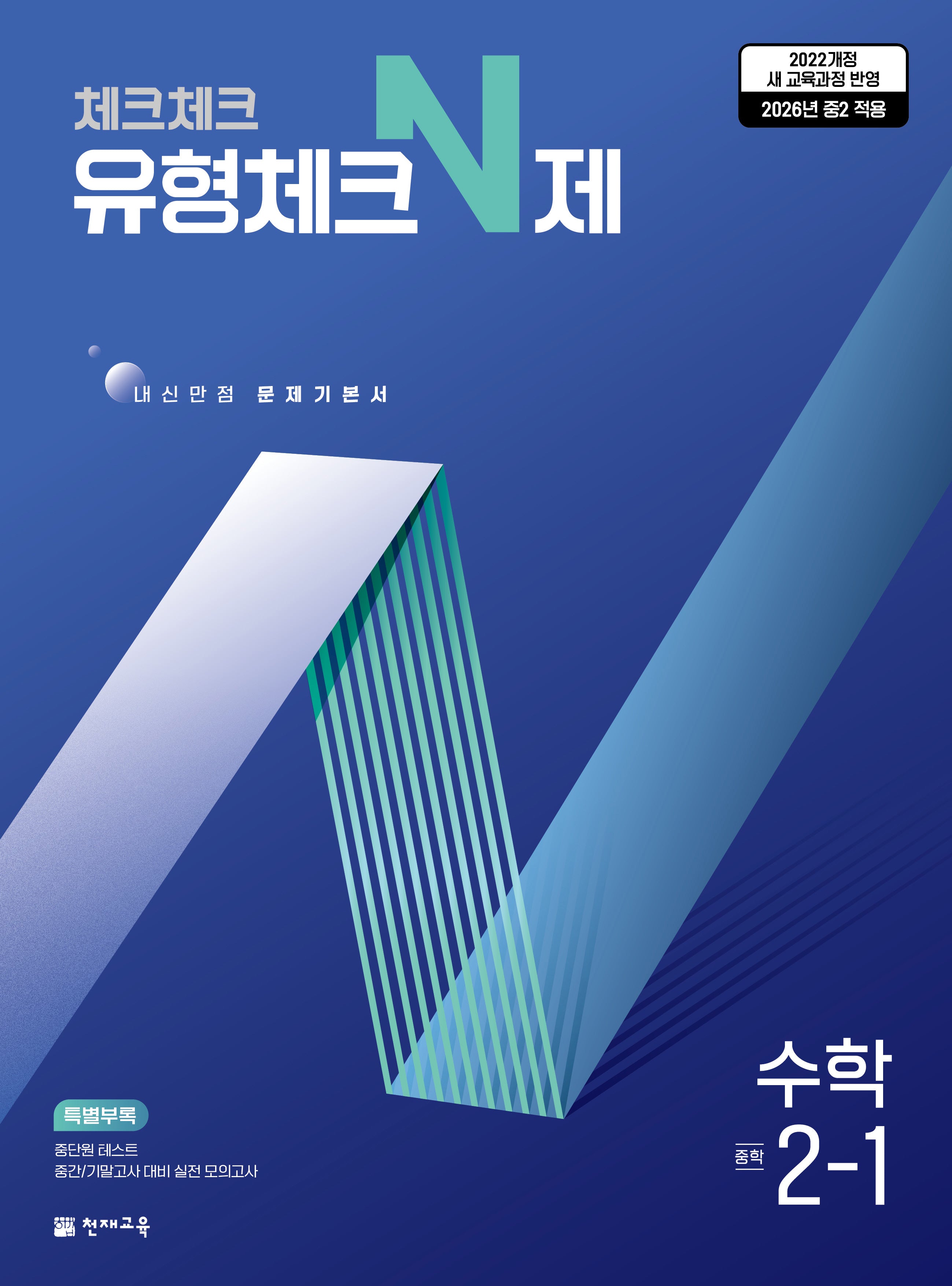 체크체크 유형체크N제 수학 중 2-1(2026)