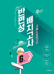 천재 반편성 배치고사 기출모의고사 초등 6학년(2026)