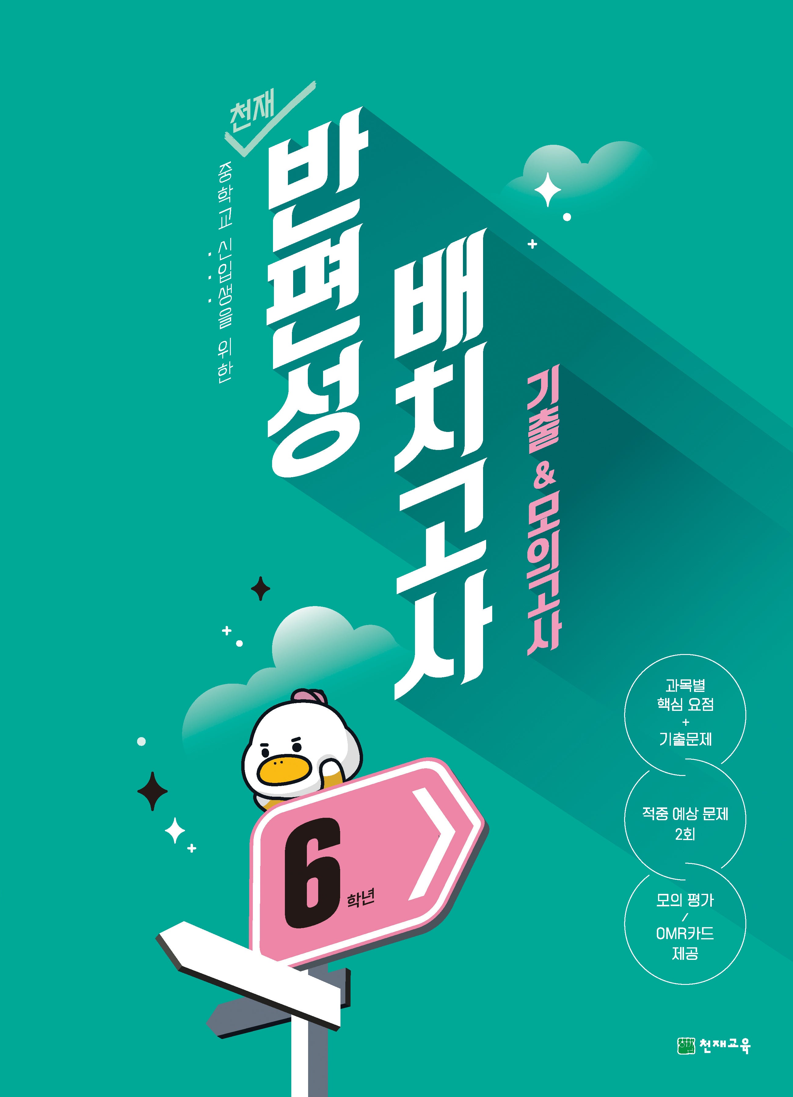 천재 반편성 배치고사 기출모의고사 초등 6학년(2026)