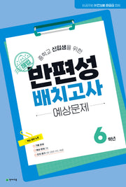 해법 반편성 배치고사 예상문제 6학년(2026)