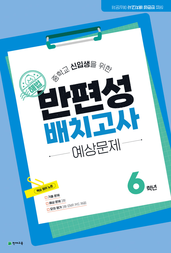 해법 반편성 배치고사 예상문제 6학년(2026)