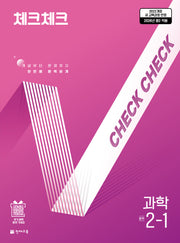 체크체크 중학 과학 2-1(2026)