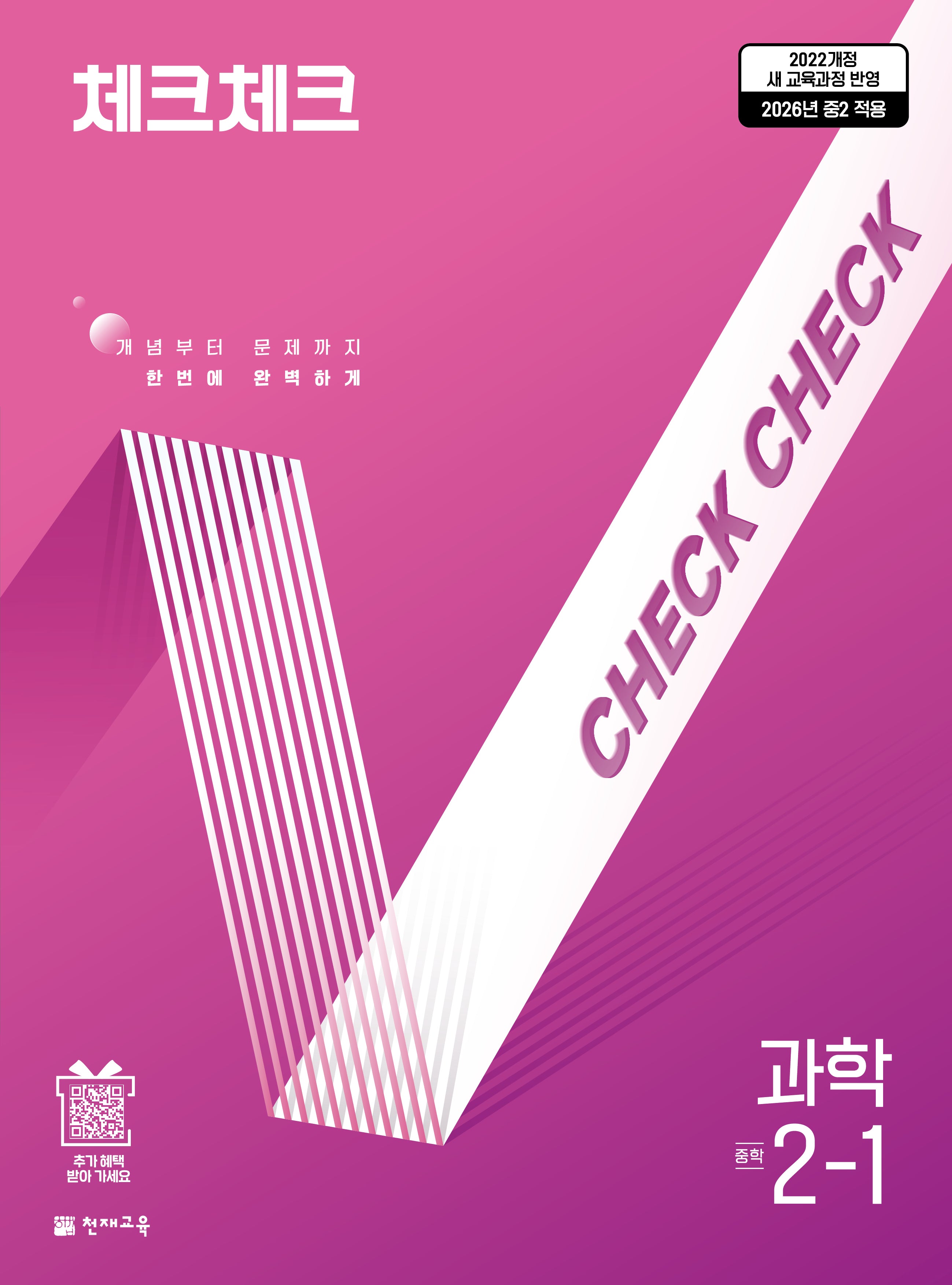 체크체크 중학 과학 2-1(2026)