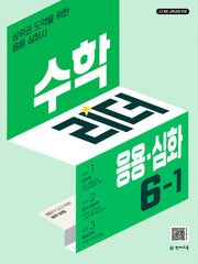 수학리더 응용심화 초등 수학 6-1(2026)