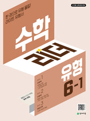 수학리더 유형 초등 수학 6-1(2026)
