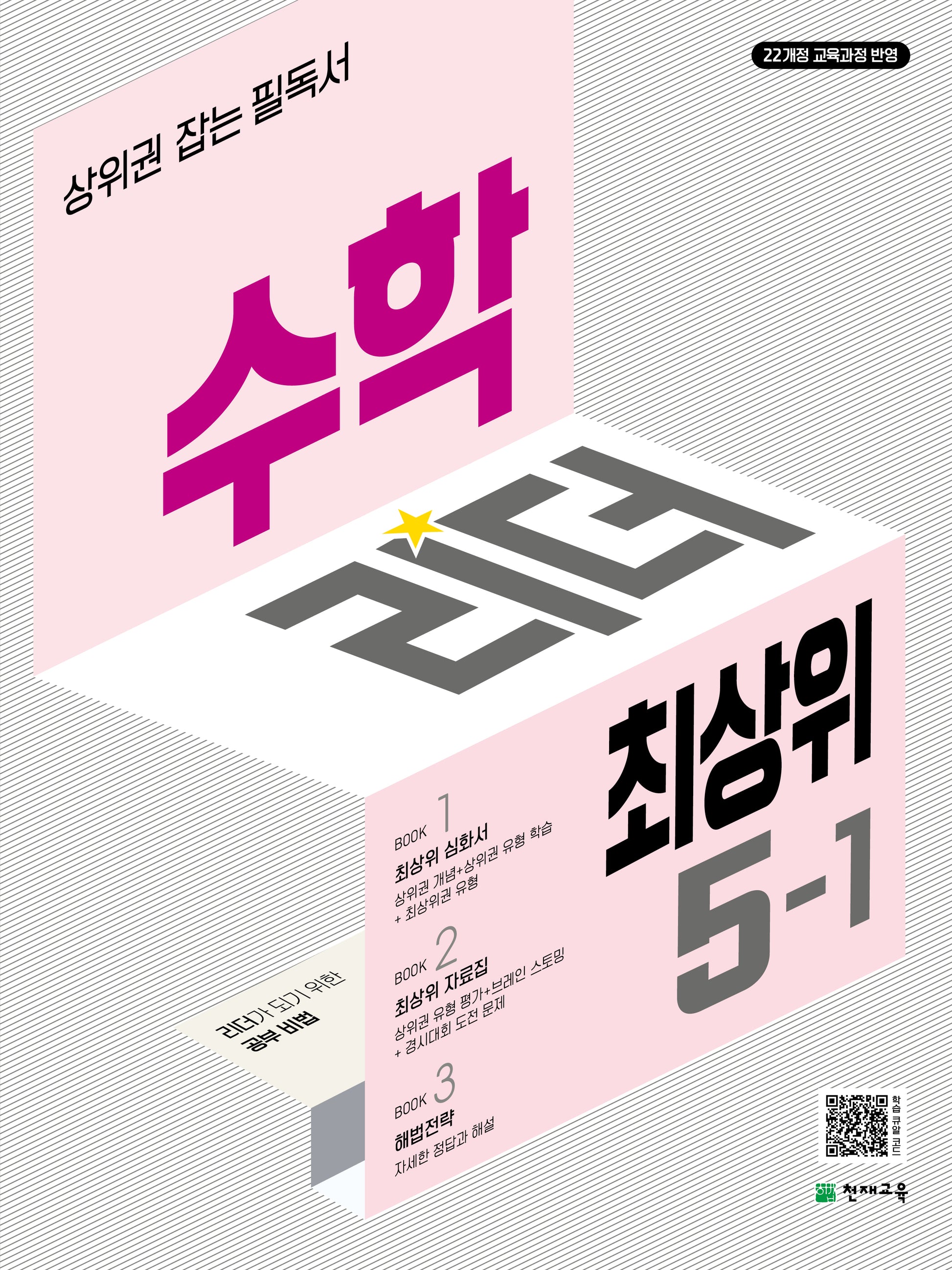 수학리더 최상위 초등 수학 5-1(2026)