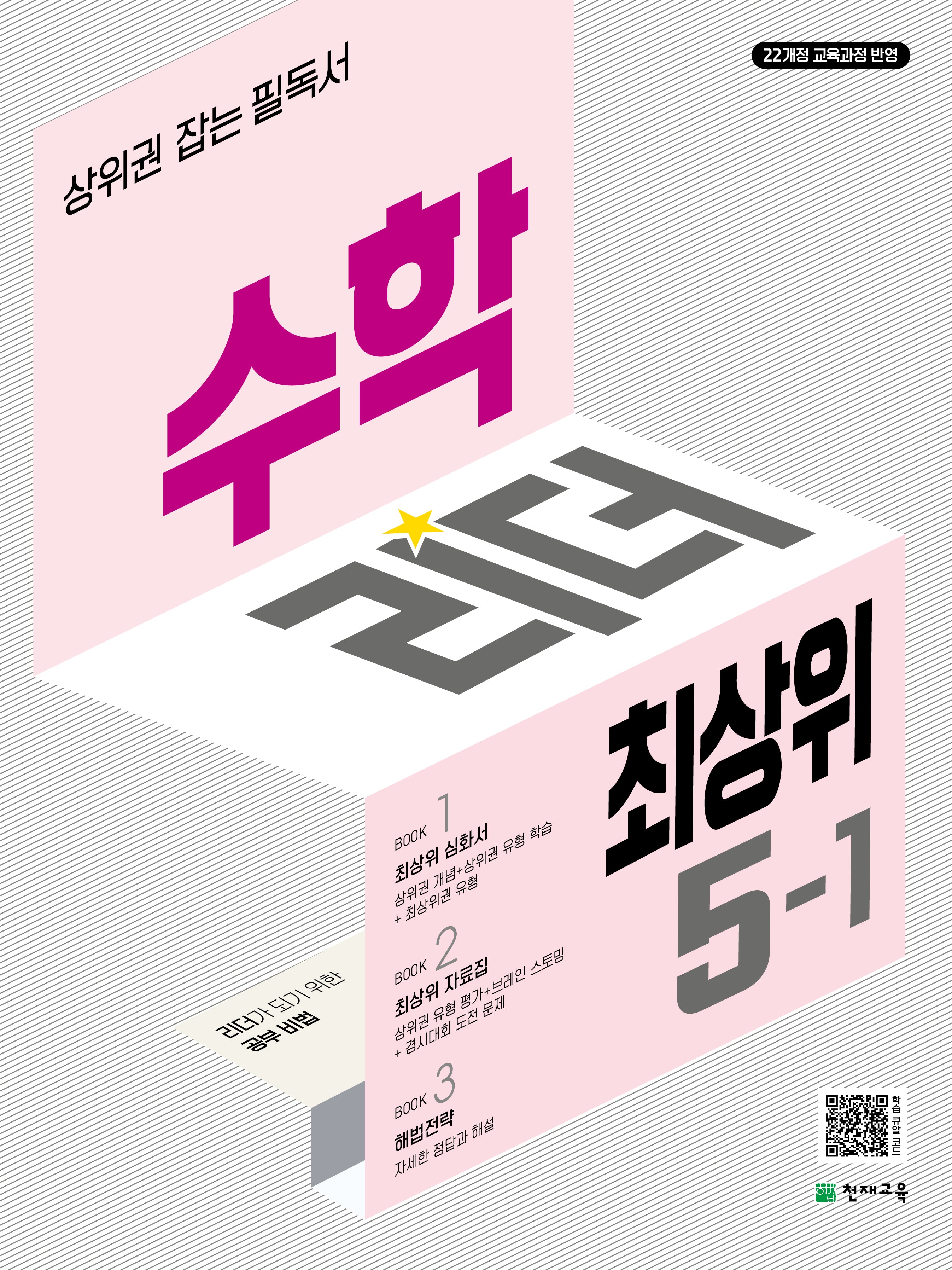수학리더 최상위 초등 수학 5-1(2026)