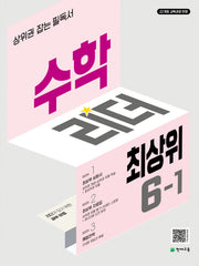 수학리더 최상위 초등 수학 6-1(2026)