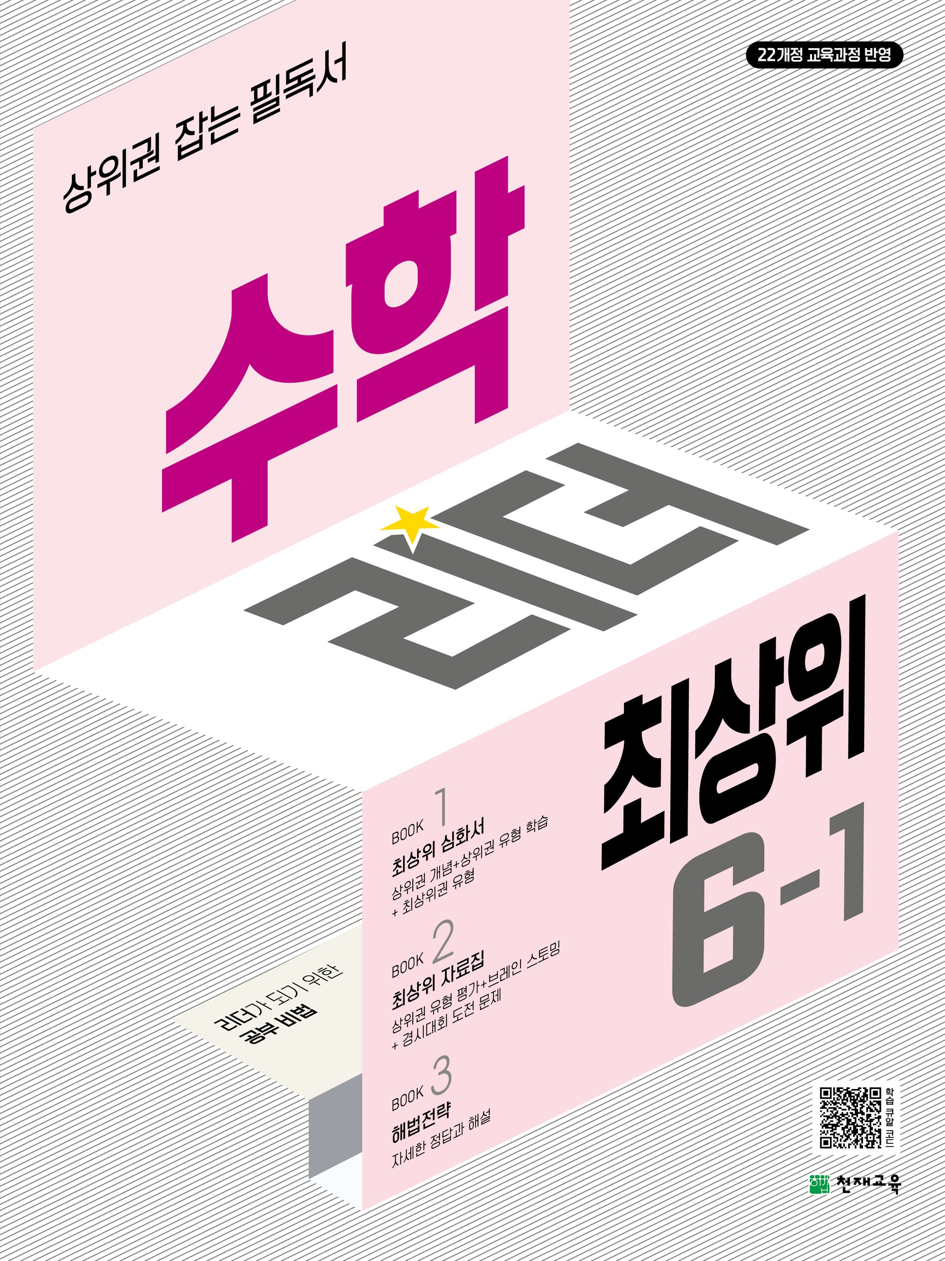 수학리더 최상위 초등 수학 6-1(2026)
