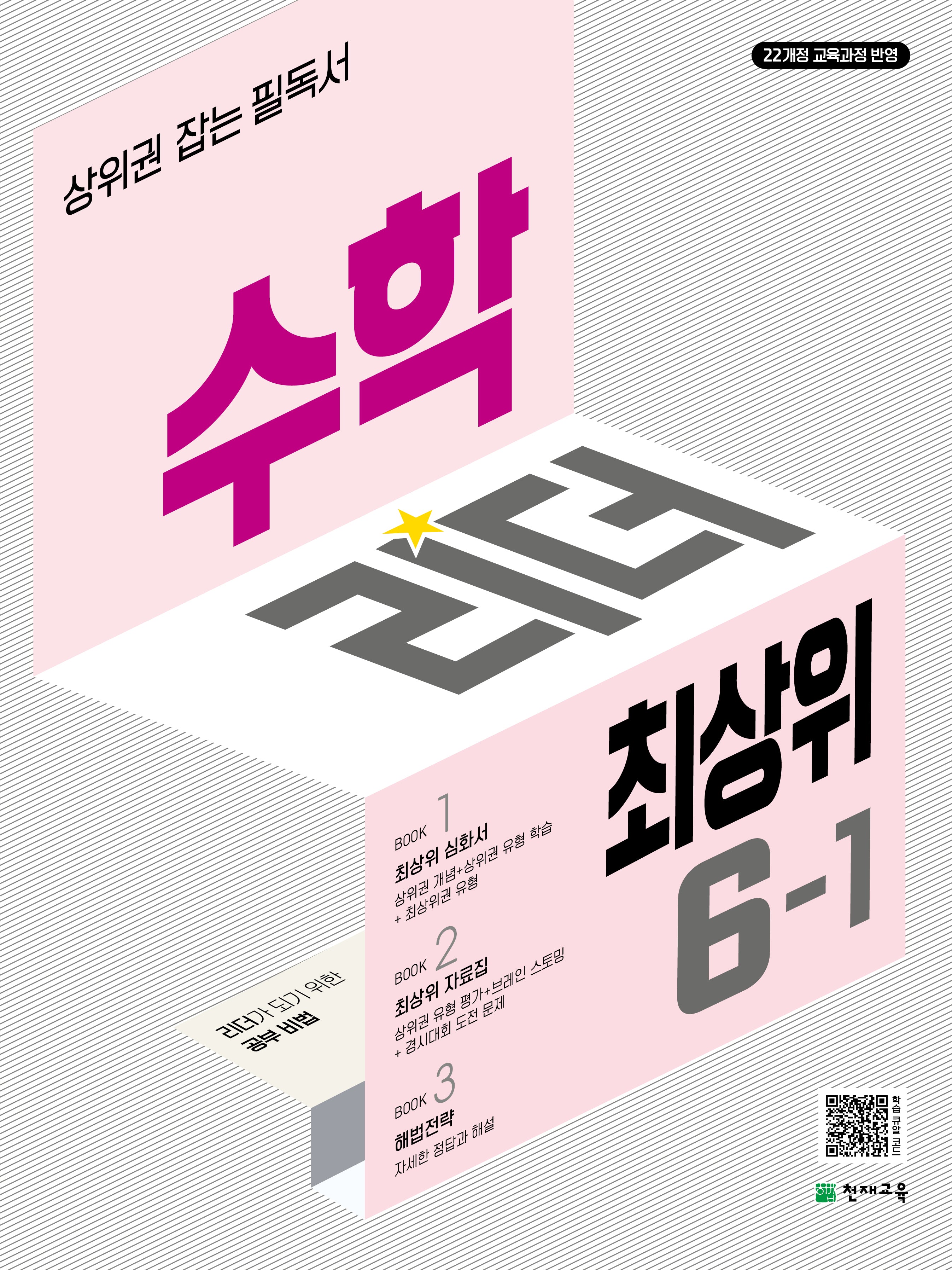 수학리더 최상위 초등 수학 6-1(2026)