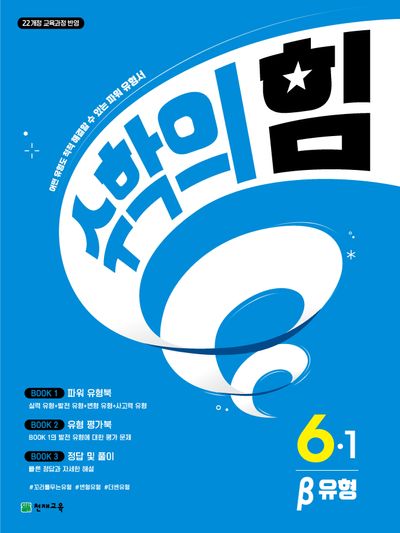 수학의 힘 베타(유형) 초등 수학 6-1(2026)