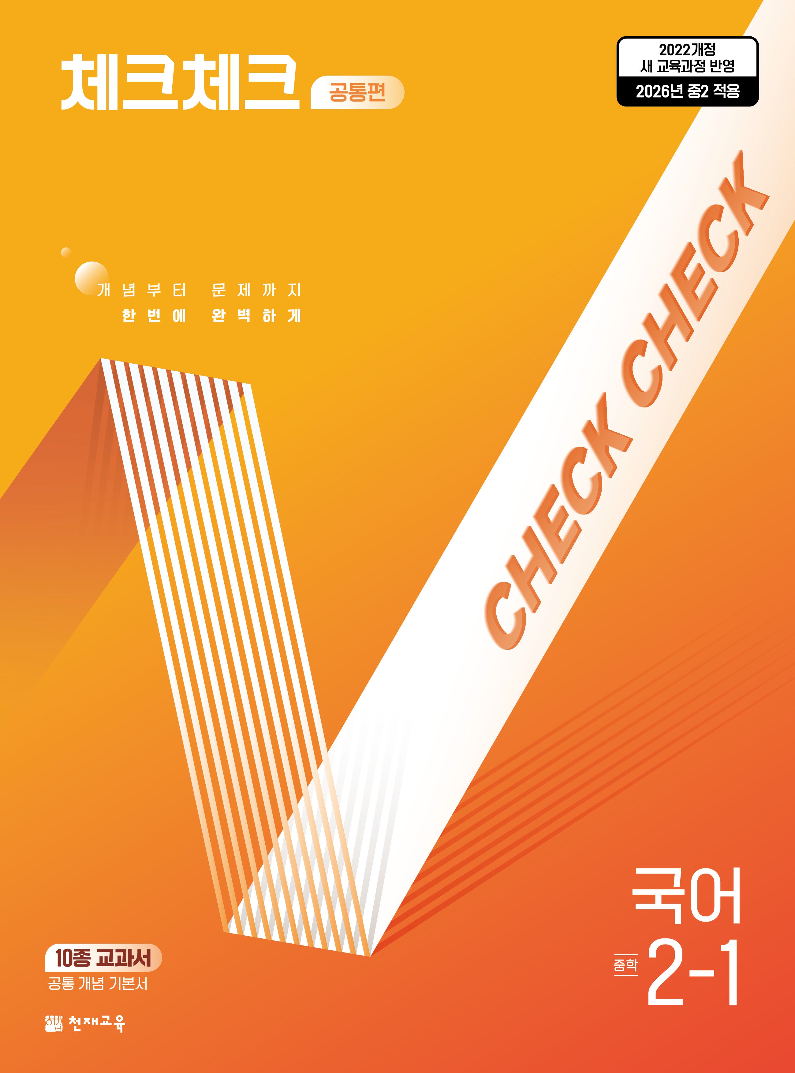 체크체크 공통편 국어 중학 2-1(2026)