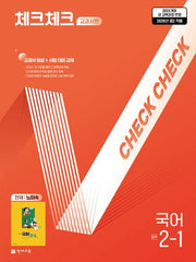 체크체크 교과서편 중학 국어 2-1(천재 노미숙)(2026)