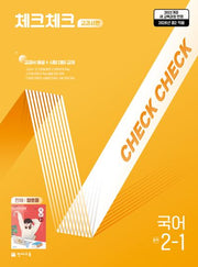 체크체크 교과서편 중학 국어 2-1(천재 정호웅)(2026)