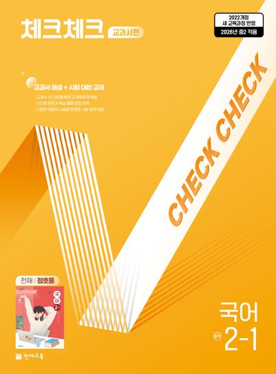 체크체크 교과서편 중학 국어 2-1(천재 정호웅)(2026)