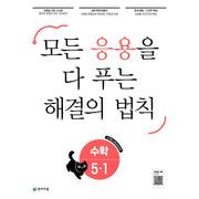 응용 해결의 법칙 초등 수학 5-1(2026)