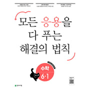 응용 해결의 법칙 초등 수학 6-1(2026)
