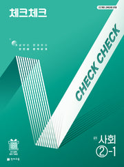 체크체크 중학 사회 2-1(2026)(22개정)