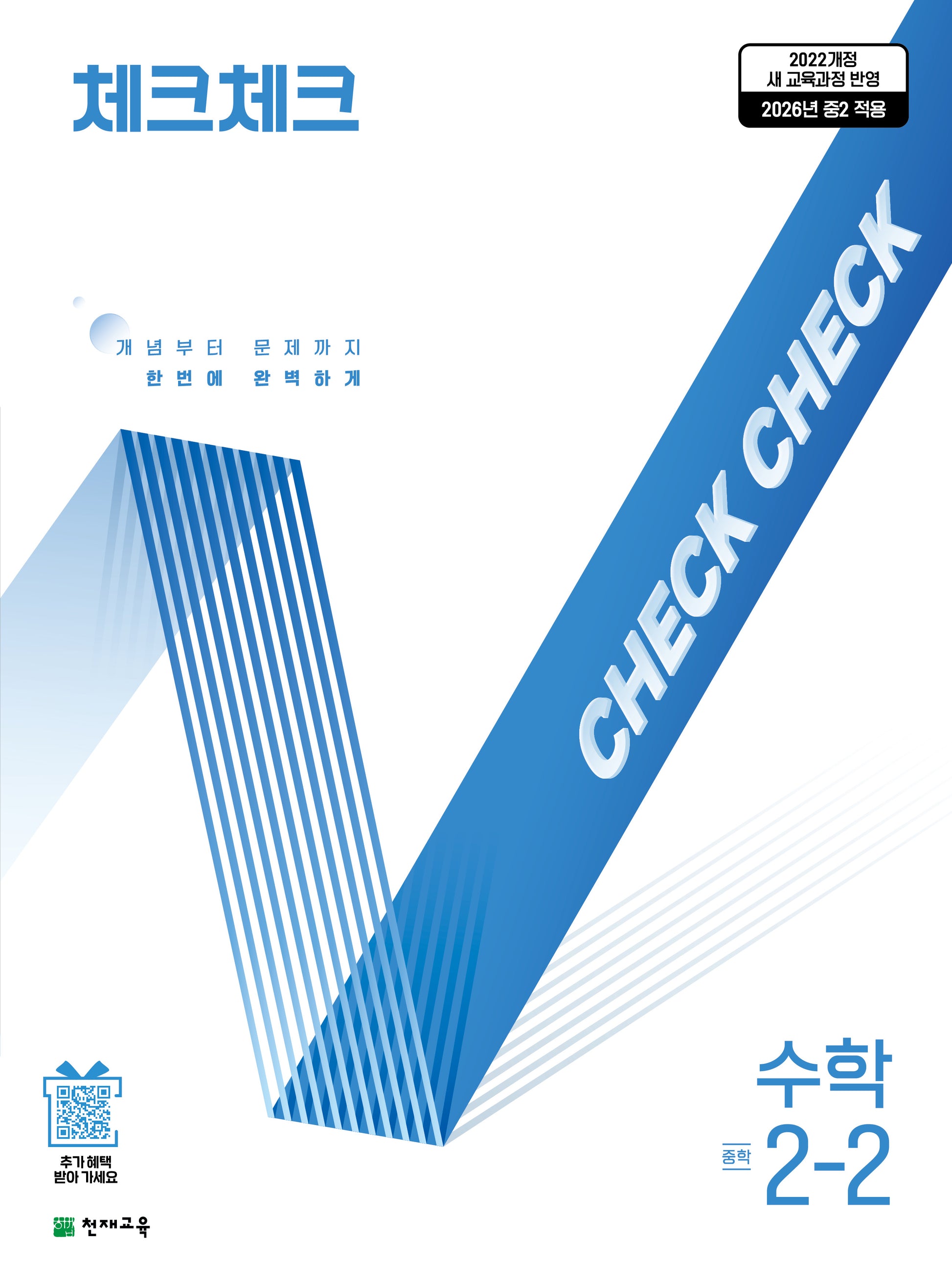 체크체크 중학 수학 2-2 (2026)