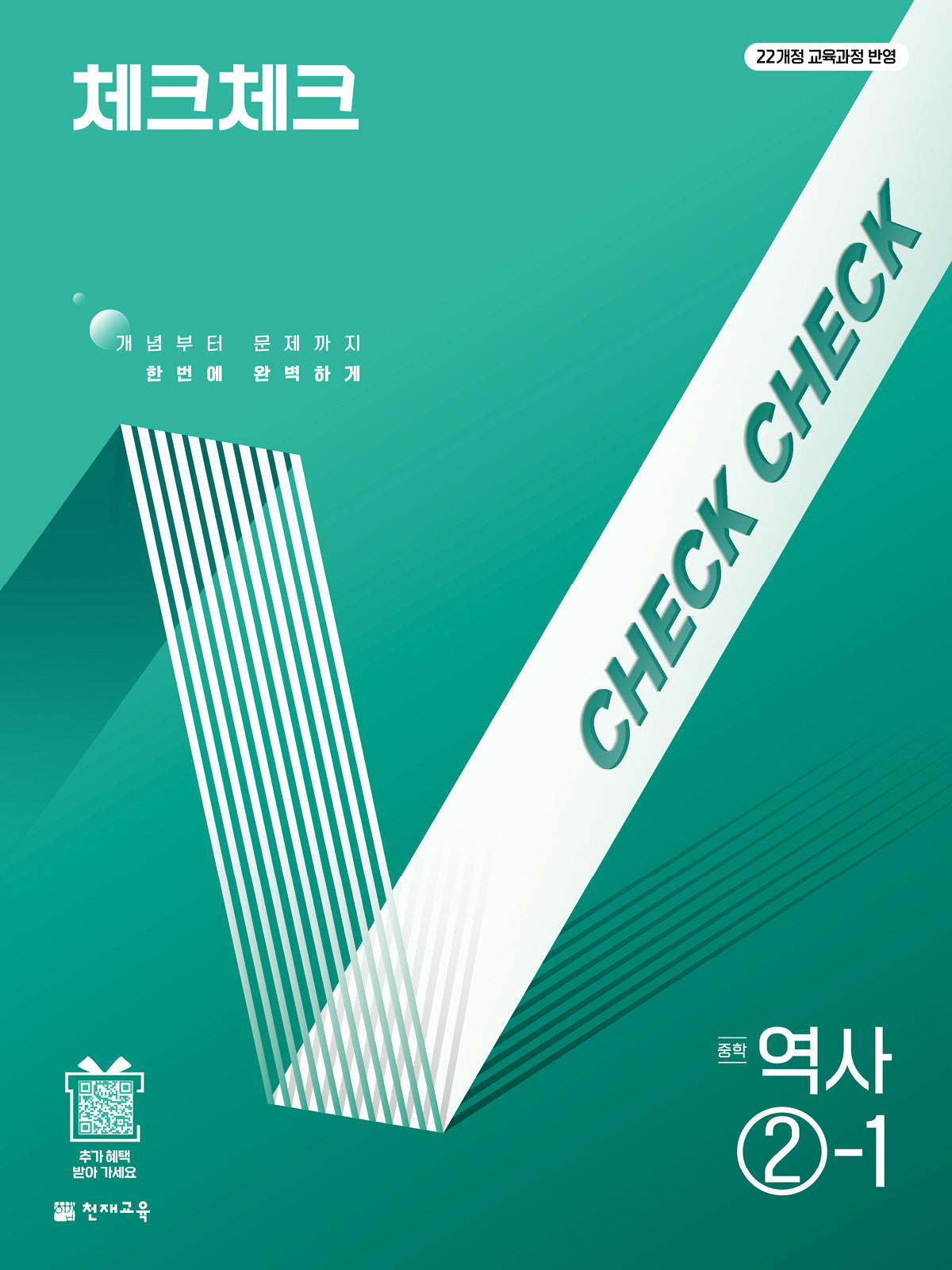 체크체크 중학 역사 2-1(2026)(22개정)