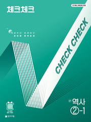 체크체크 중학 역사 2-1(2026)(22개정)