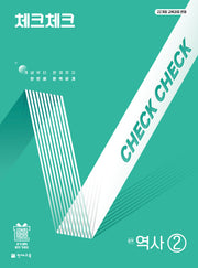 체크체크 중학 역사 2(2026)(22개정)