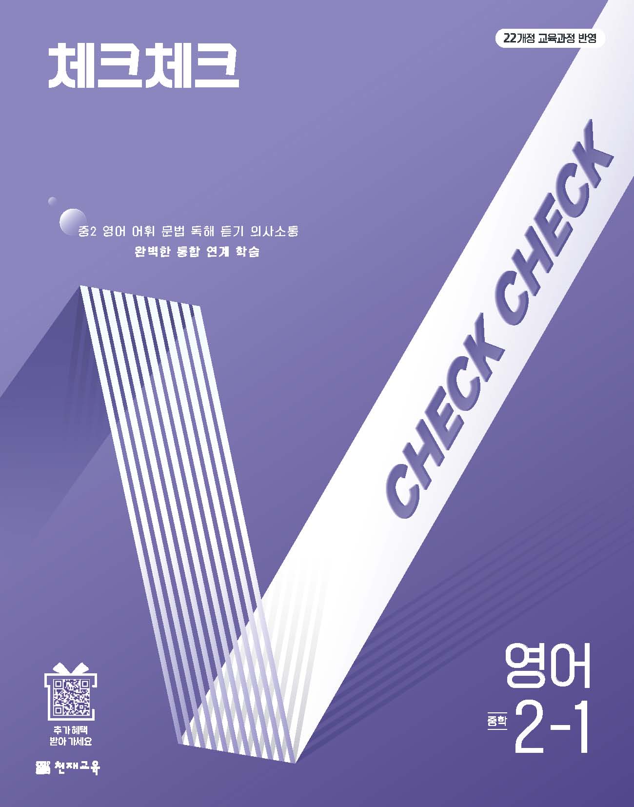 체크체크 중학 영어 2-1(2026)