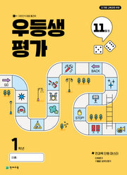 우등생평가 초등 1학년 11월호(2025)