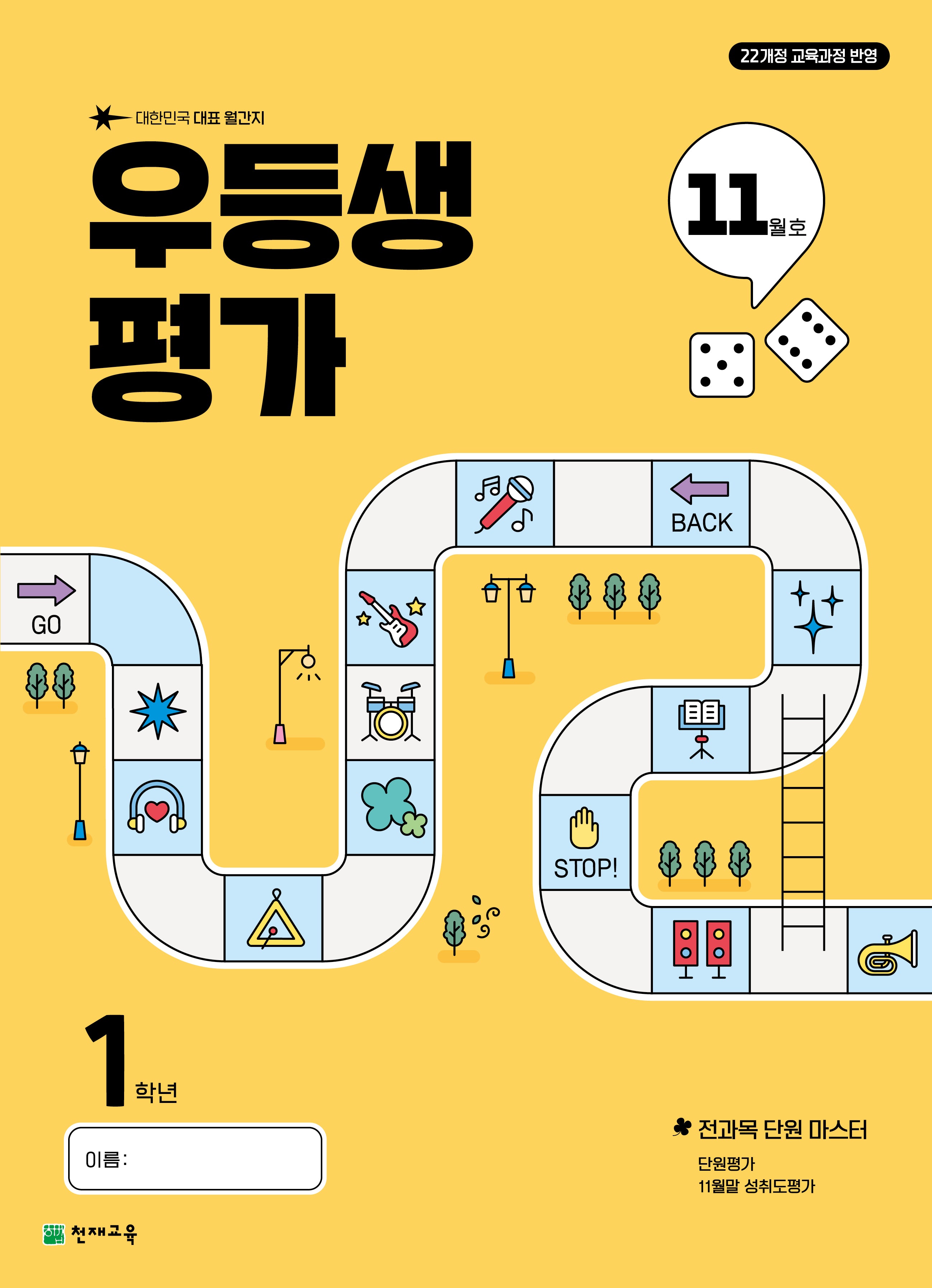우등생평가 초등 1학년 11월호(2025)
