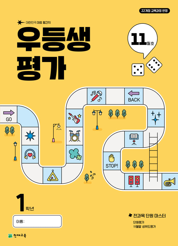 우등생평가 초등 1학년 11월호(2025)